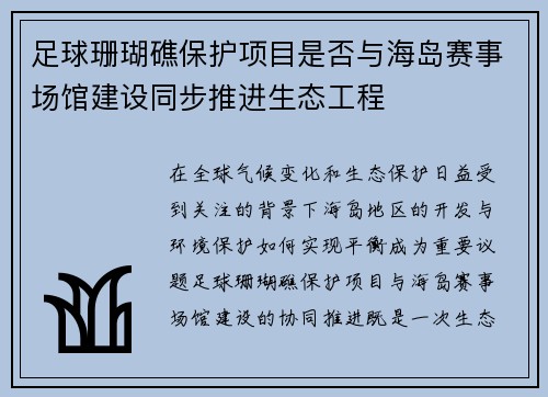 足球珊瑚礁保护项目是否与海岛赛事场馆建设同步推进生态工程