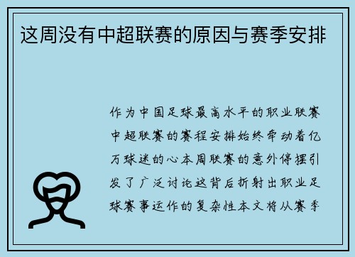 这周没有中超联赛的原因与赛季安排