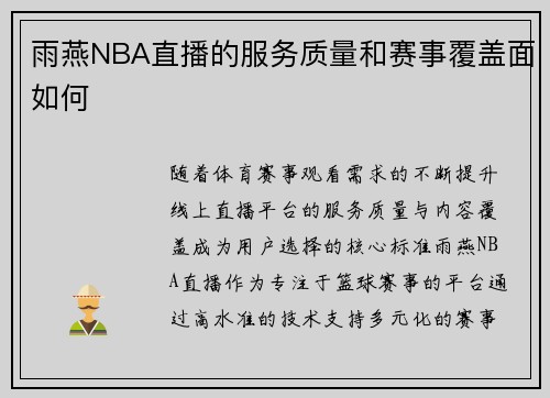 雨燕NBA直播的服务质量和赛事覆盖面如何