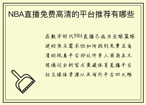 NBA直播免费高清的平台推荐有哪些